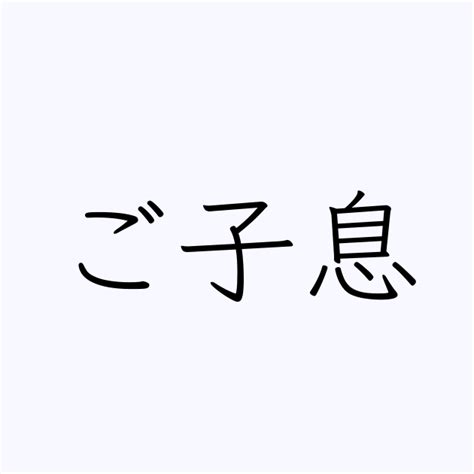 子息|「子息」の意味や使い方 わかりやすく解説 Weblio辞書